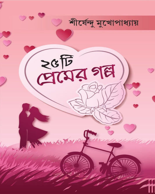 25 Ti Premer Galpo by Shirshendu Mukhopadhyay [Hardcover] - versoz.com