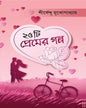 25 Ti Premer Galpo by Shirshendu Mukhopadhyay [Hardcover] - versoz.com