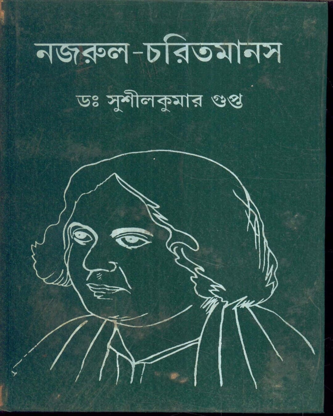 Nazrul Charitmanas by Dr. Sushil Kumar Gupta [Hardcover] - versoz.com