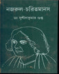 Nazrul Charitmanas by Dr. Sushil Kumar Gupta [Hardcover] - versoz.com