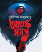 Atanka Samagra by Kaushik Majumder [Hardcover]