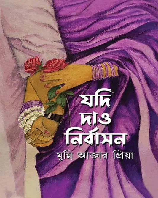 Jodi Dao Nirbashon by Munni Akhtar Priya [Hardcover]