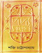 Padyasamagra 5 by Shakti Chattopadhyay [Hardcover] - versoz.com