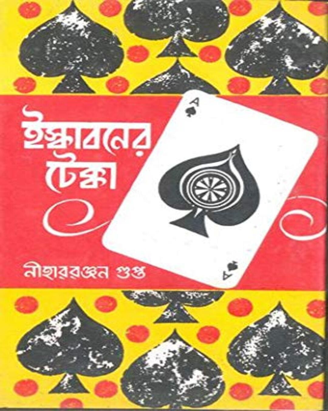 Iskaboner Tekka by Nihar Ranjan Gupta [Hardcover] - versoz.com