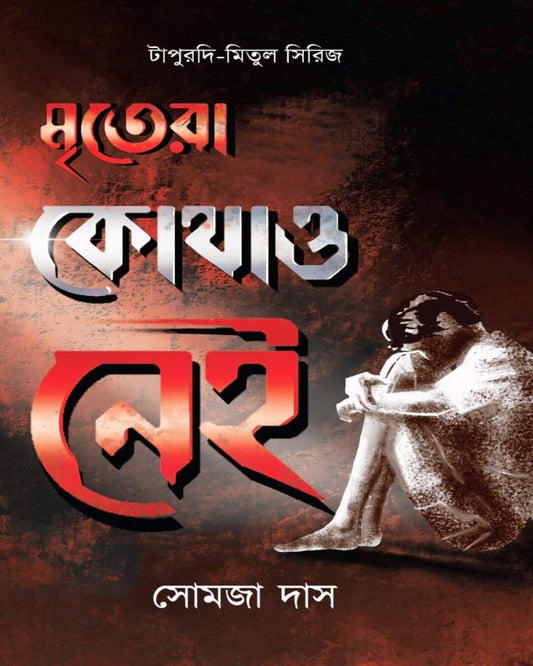 Mritera Kothao Nei by Somja Das [Hardcover] - versoz.com