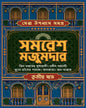 Sera Upanyas Samagra : Volume 3 by Samaresh Majumdar [Hardcover]