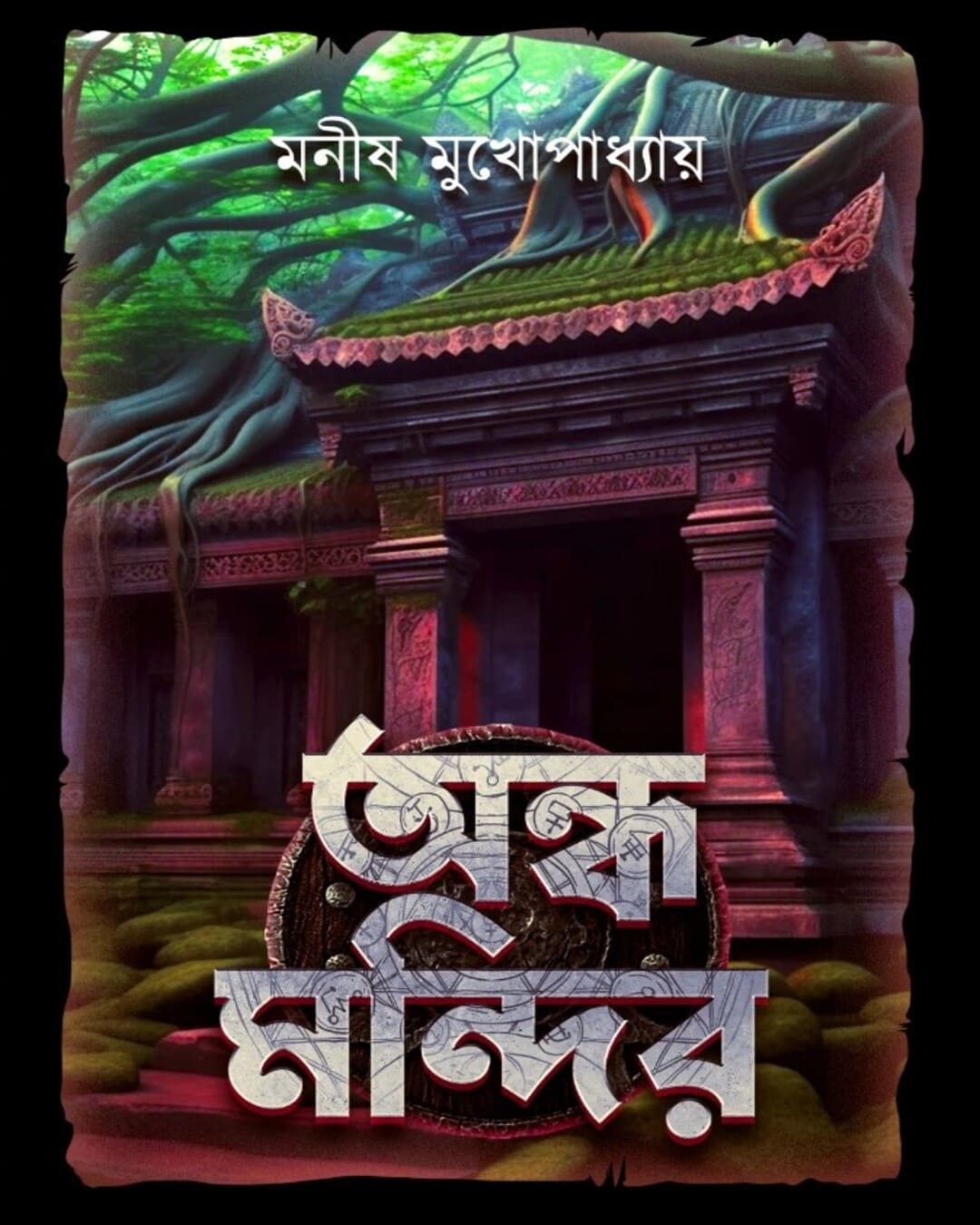 Andha Mandir by Manish Mukhopadhyay [Hardcover] - versoz.com