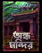 Andha Mandir by Manish Mukhopadhyay [Hardcover] - versoz.com