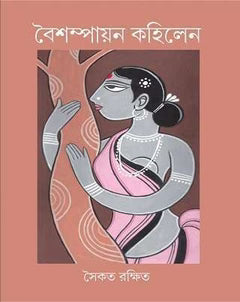 Baishampayan Kahilen by  Saikat Rakshit  [Hardcover]