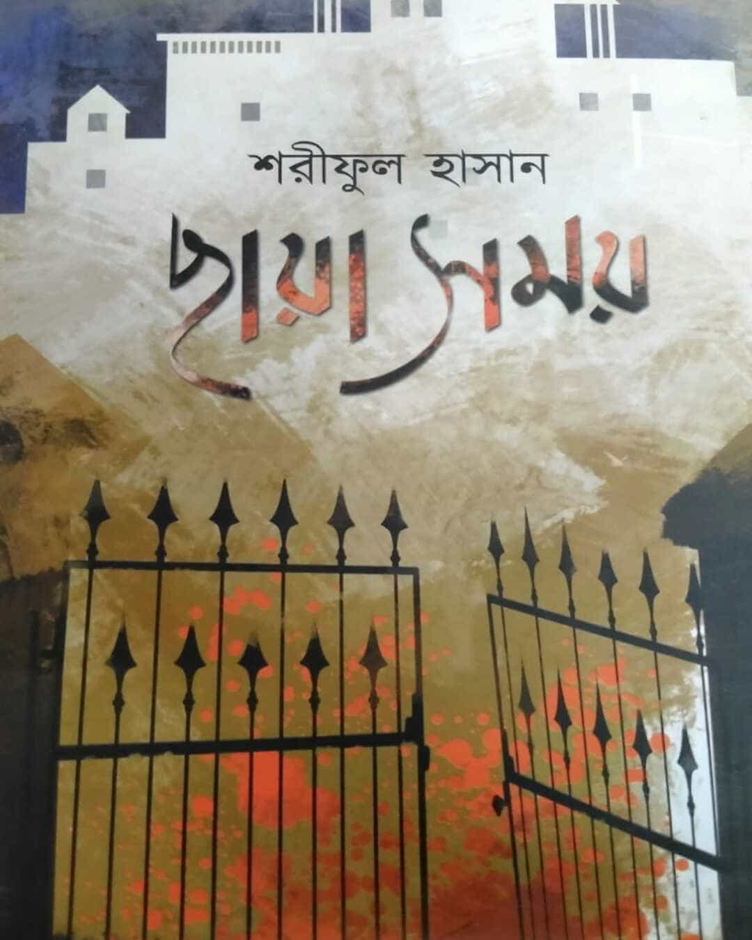 chaya-samay-sariful-hasan-abhijan-publishers