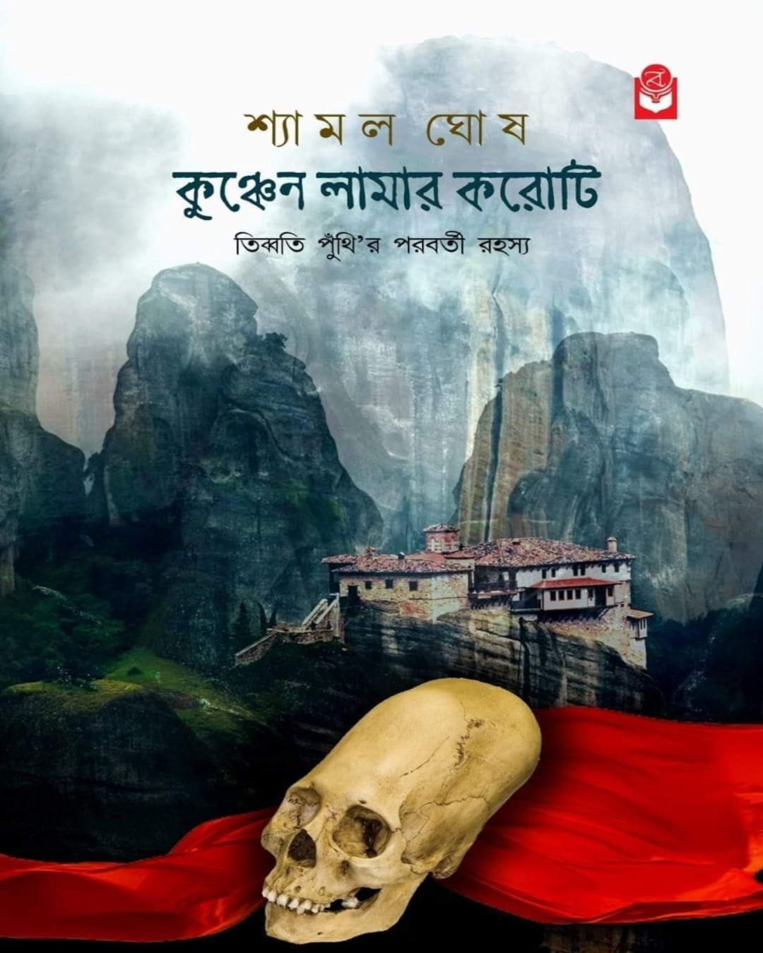 kunchen-lamar-karoti-shyamal-ghosh-basak-book-store