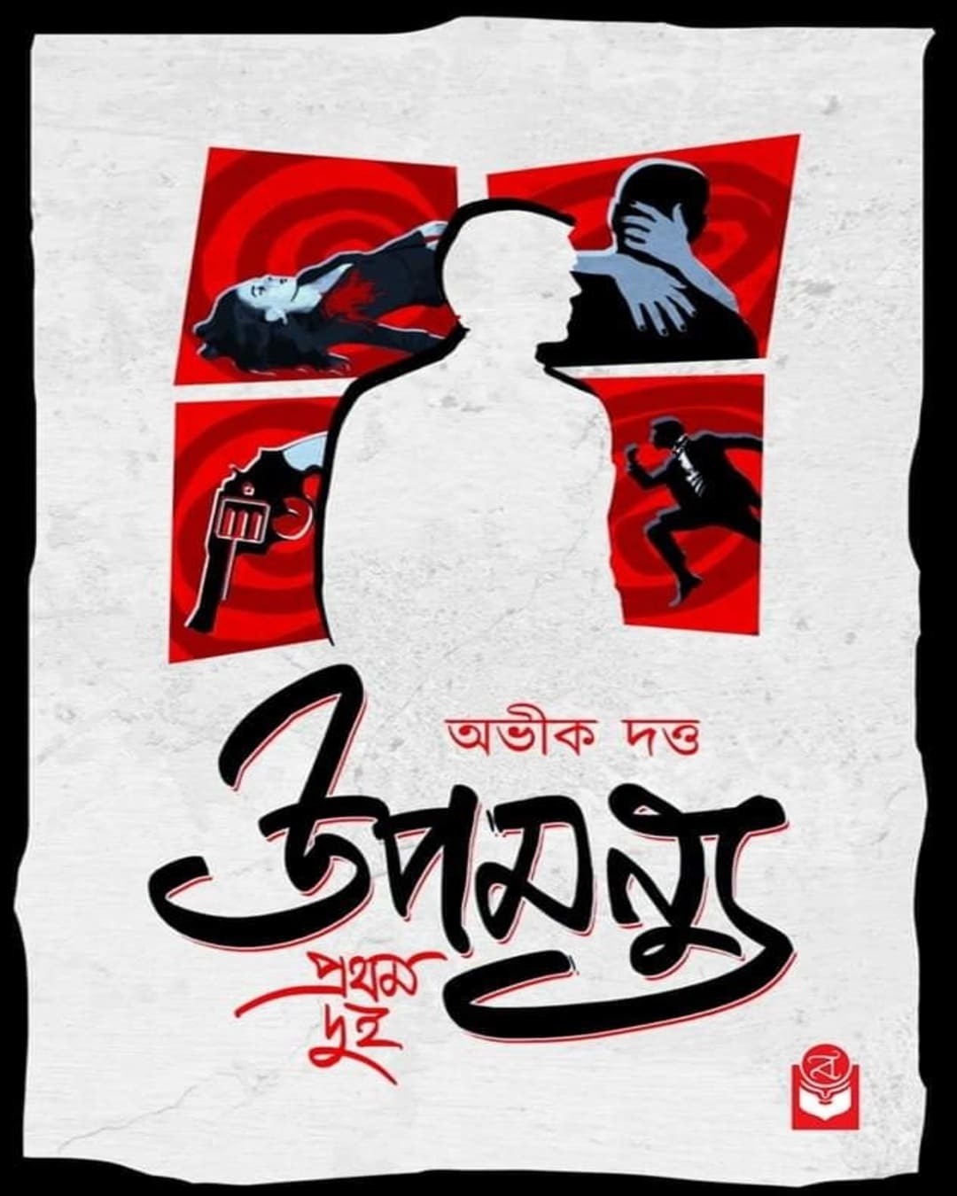 upamannu-pratham-dui-abhik-dutta-basak-book-store