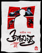 upamannu-pratham-dui-abhik-dutta-basak-book-store
