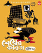 sesher-kabita-abhik-dutta-basak-book-store