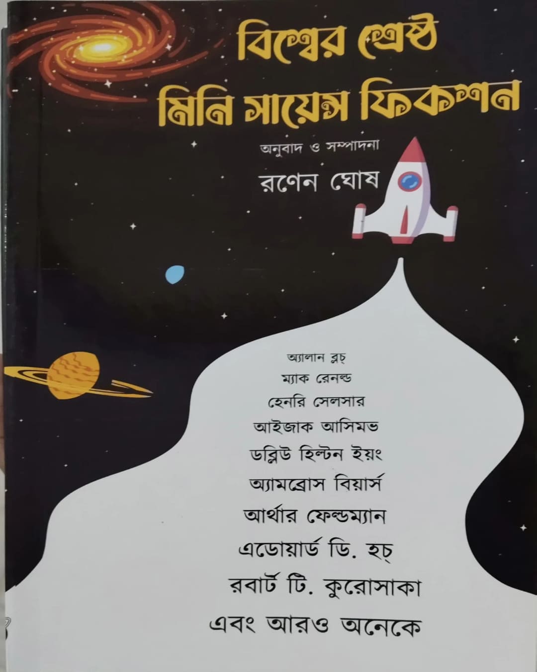 Biswer Srestho Mini Science Fiction by Ranen Ghosh  [Hardcover]