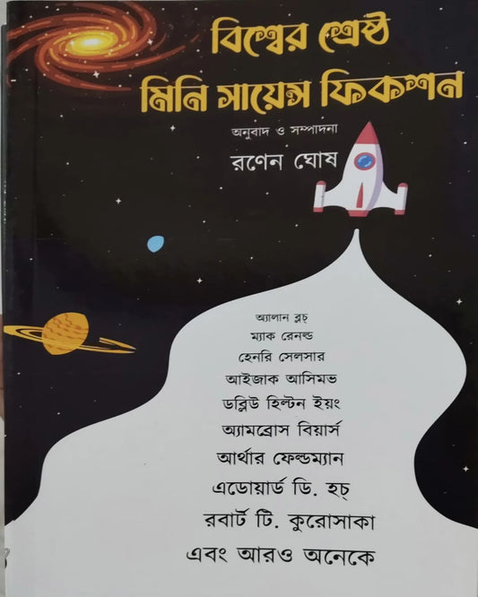 Biswer Srestho Mini Science Fiction by Ranen Ghosh  [Hardcover]