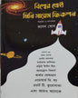 Biswer Srestho Mini Science Fiction by Ranen Ghosh  [Hardcover]