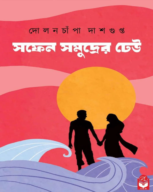 safen-samudrer-dheu-dolanchampa-dasgupta-basak-book-store