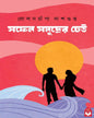 safen-samudrer-dheu-dolanchampa-dasgupta-basak-book-store