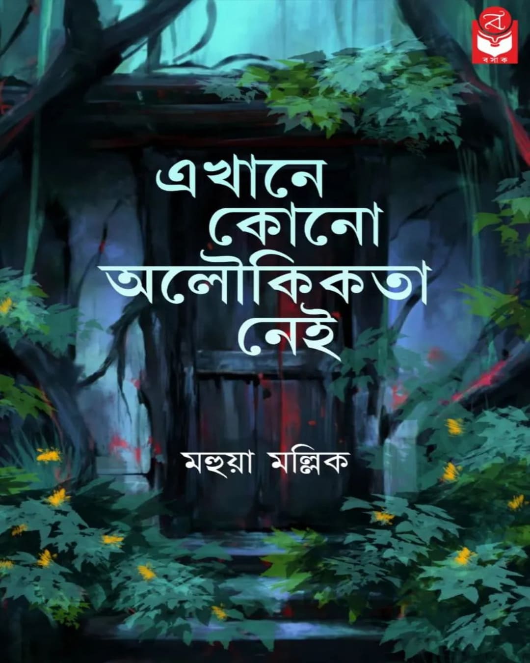 ekhane-kono-aloukikata-nei-mahua-mallick-basak-book-store