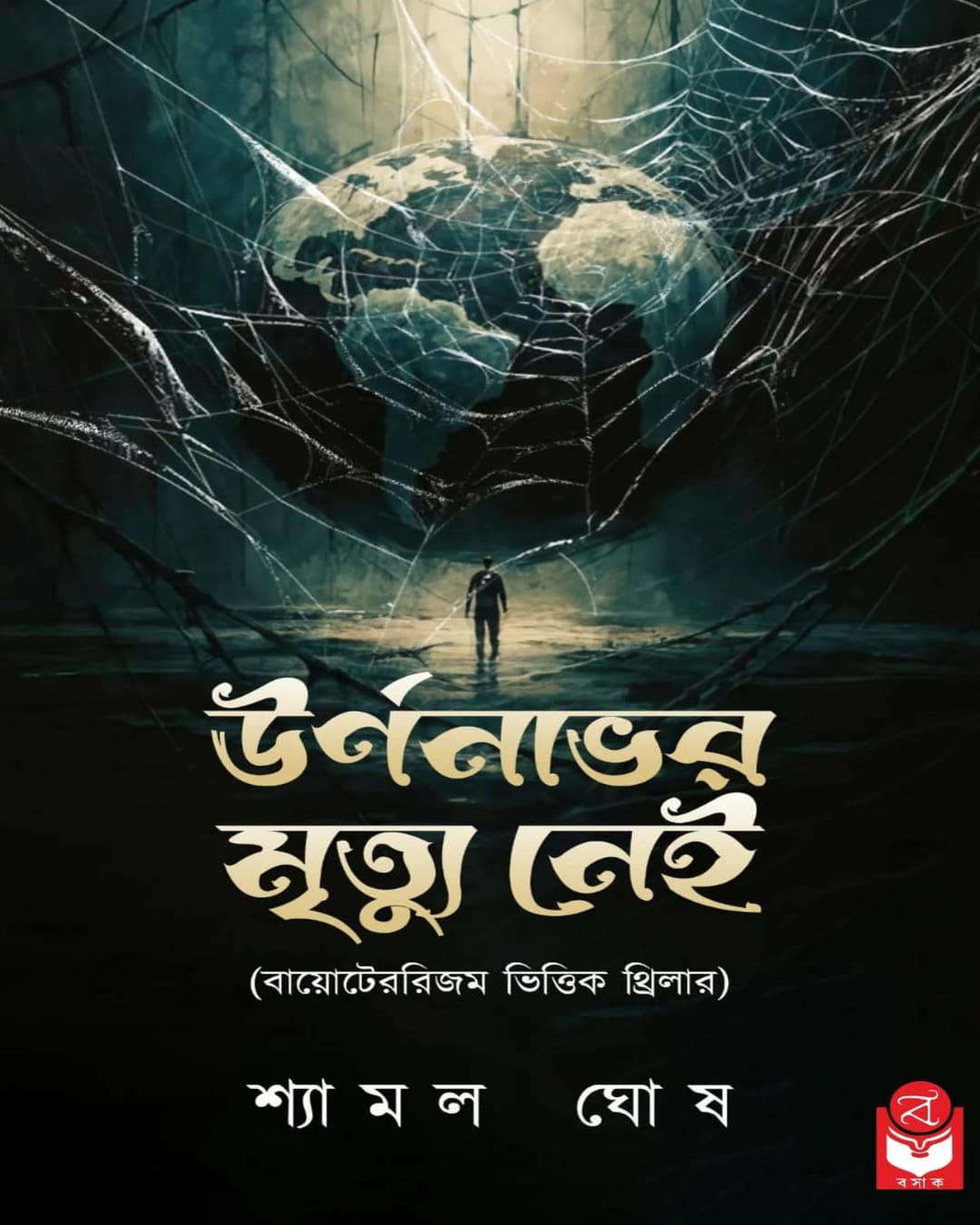 urnonavor-mrityu-nei-shyamal-ghosh-basak-book-store