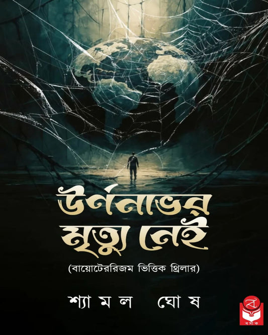 urnonavor-mrityu-nei-shyamal-ghosh-basak-book-store