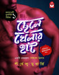 chelekhelar-hat-shirshendu-mukherjee-basak-book-store