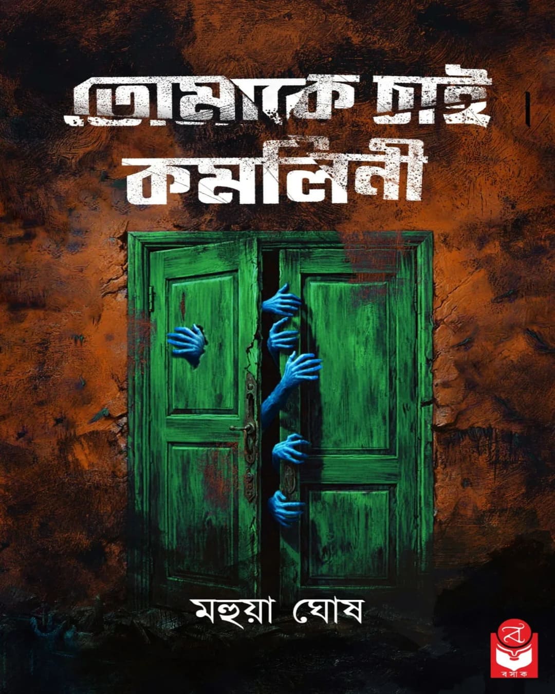 tomake-chai-komolini-mahua-ghosh-basak-book-store