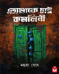 tomake-chai-komolini-mahua-ghosh-basak-book-store