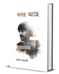 Khobor Ache by Sourav Chakraborty [Hardcover]