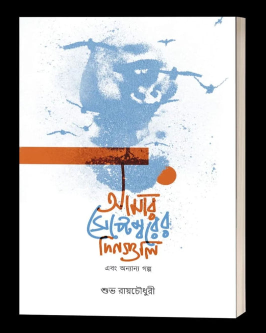 Amar Septemborer Dinguli Ebong Annyanyo Golpo by Subha Roychowdhury [Paperback]