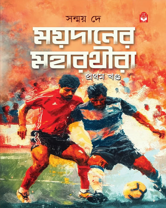 Maydaner Moharathira (Part 1) by Sanmoy Dey [Hardcover]