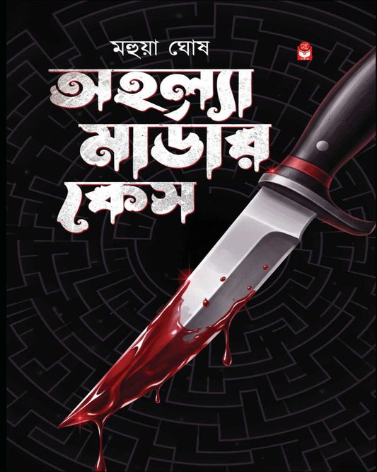 ahalla-murder-case-mahua-ghosh-basak-book-store