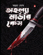 ahalla-murder-case-mahua-ghosh-basak-book-store