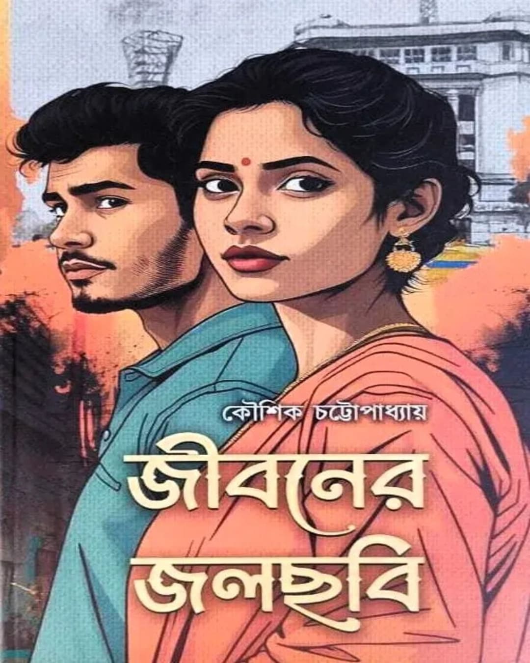 Jiboner Jalchabi by Kaushik Chattapadhya [Hardcover]