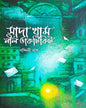 Sada Kham Nil Dakticket by Nandini Nag [Hardcover]