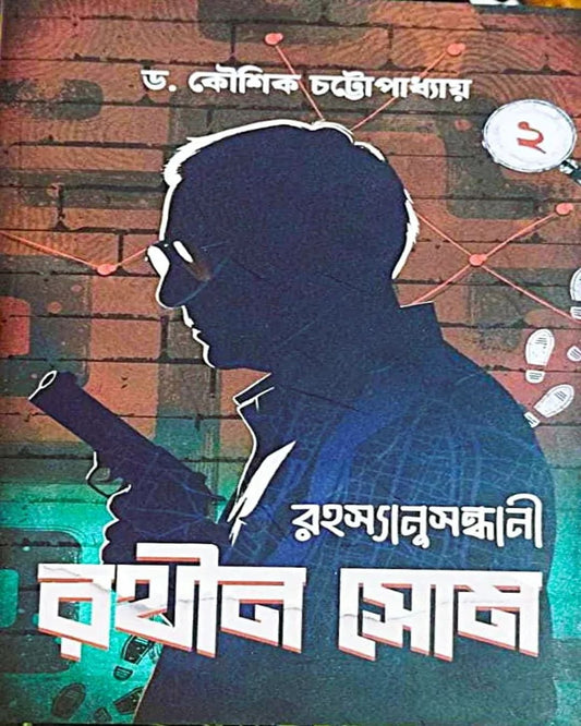Rahasyanusandhani Rathin Som Vol 2 by Dr. Koushik Chattopadhyay [Hardcover]
