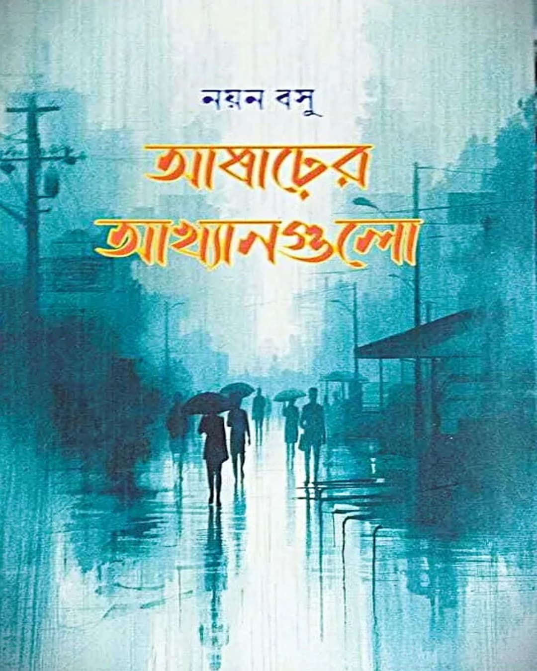 Asharer Akhyangulo by Nayan Basu [Hardcover]