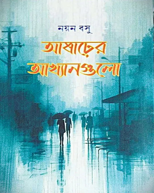 Asharer Akhyangulo by Nayan Basu [Hardcover]