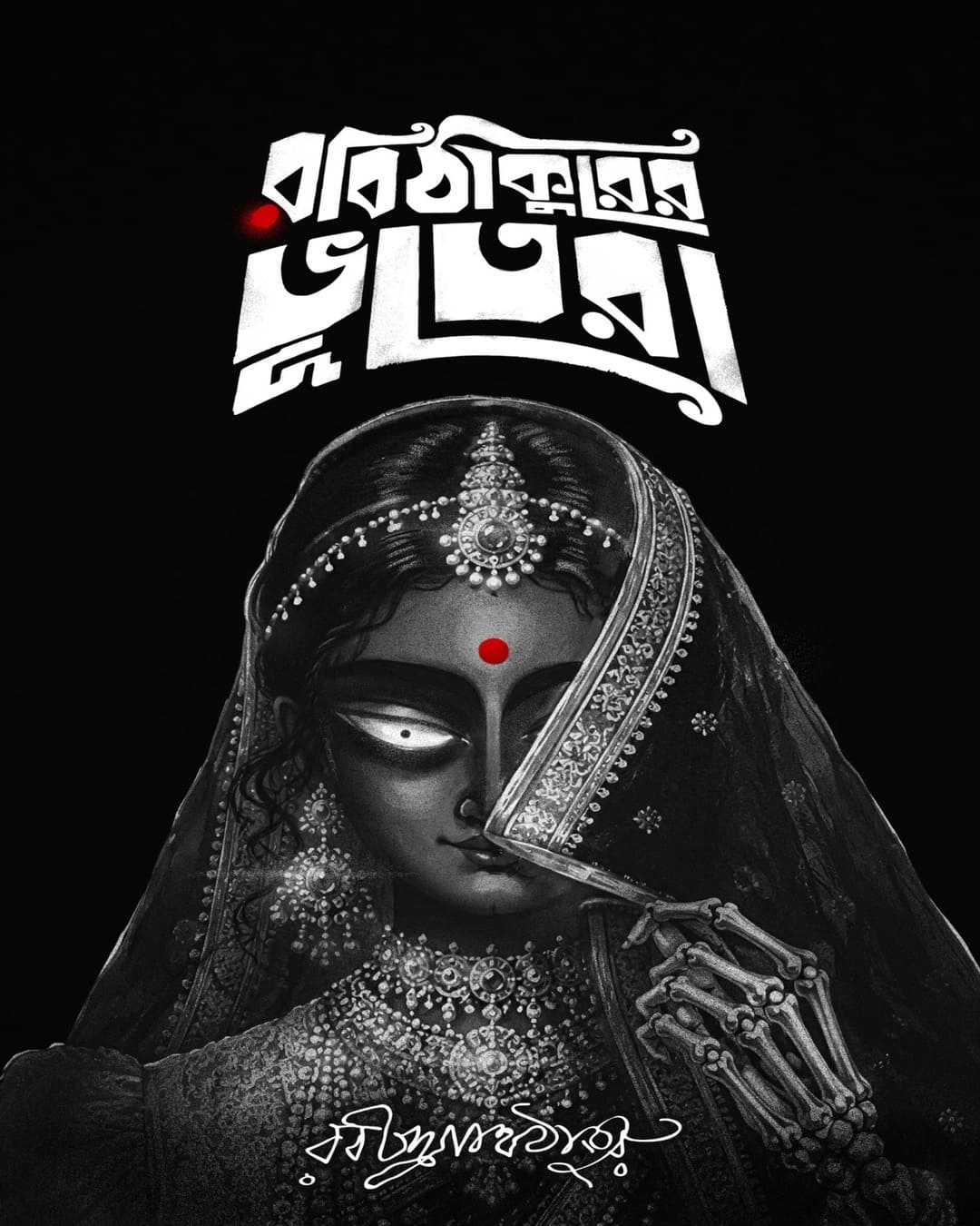 Robi Thakurer Bhootera by Rabindranath Tagore [Hardcover]