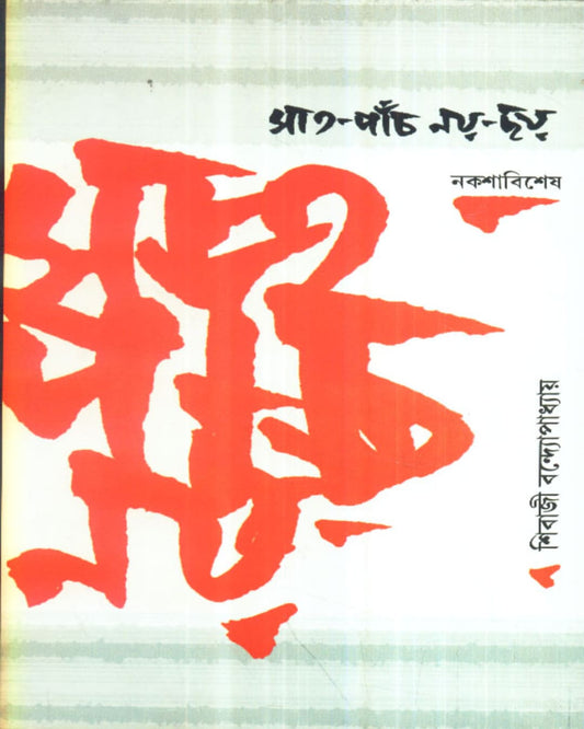 Sat - Panch - Nay - Chhay by Sibaji Bandyopadhyay [Hardcover] - versoz.com