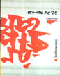 Sat - Panch - Nay - Chhay by Sibaji Bandyopadhyay [Hardcover] - versoz.com