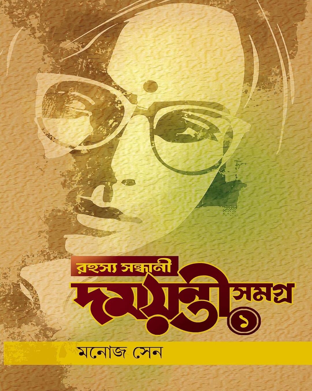 Rahasya Sondhani Damayanti Samagra 1 by Manoj Sen [Hardcover] - versoz.com
