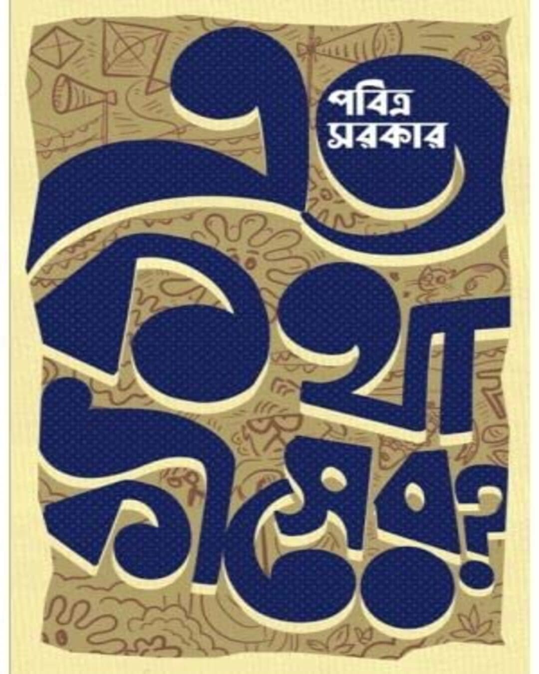 Eto Kotha Kiser? by Pabitra Sarkar [Hardcover] - versoz.com