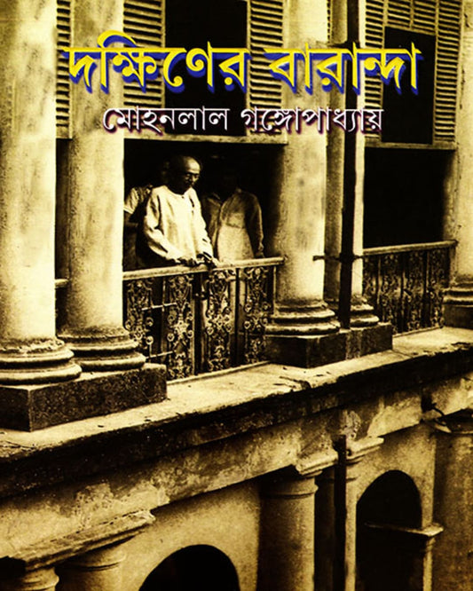 Dakshiner Baranda by Mohan Lal Gangopadhyay [Hardcover] - versoz.com