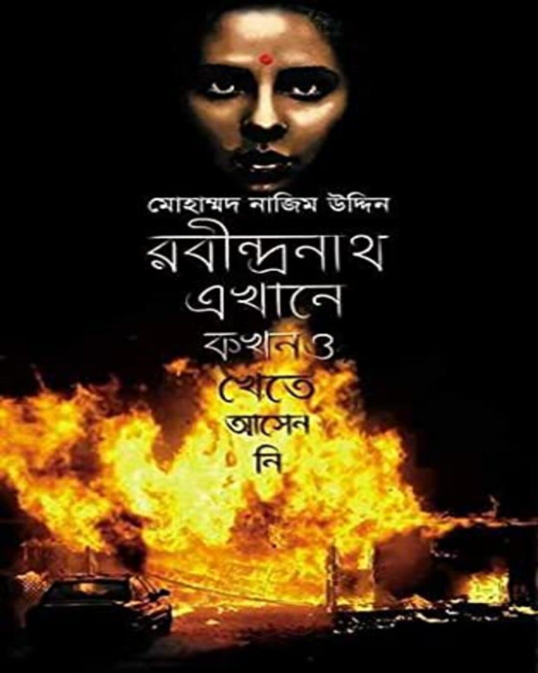 Rabindranath Ekhane Kokhono Khete Asenni by Md Nazimuddin [Hardcover] - versoz.com
