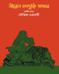Niren Bhaduri Samagra Volume 3 by Souvik Chakraborty [Hardcover]
