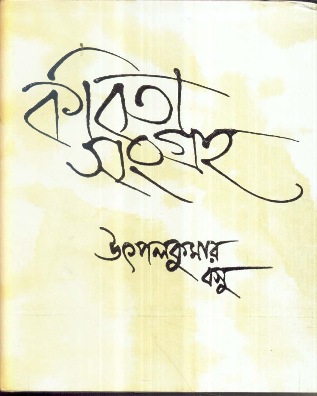Kavita Sangraha (Vol 1) by Utpal Kumar Basu [Hardcover] - versoz.com