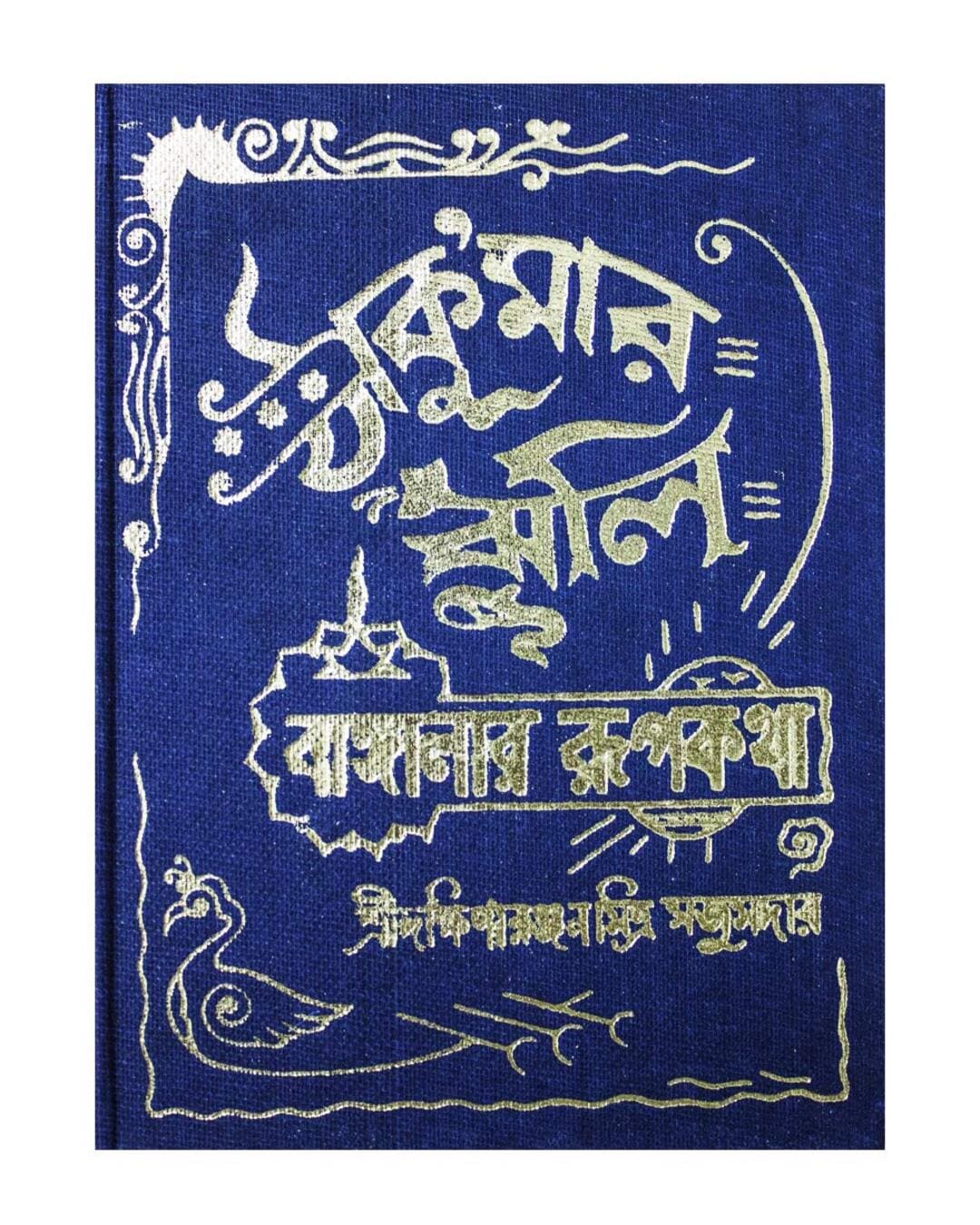 Thakumar Jhuli by Dakshinaranjan Mitra Majumder [Hardcover] - versoz.com