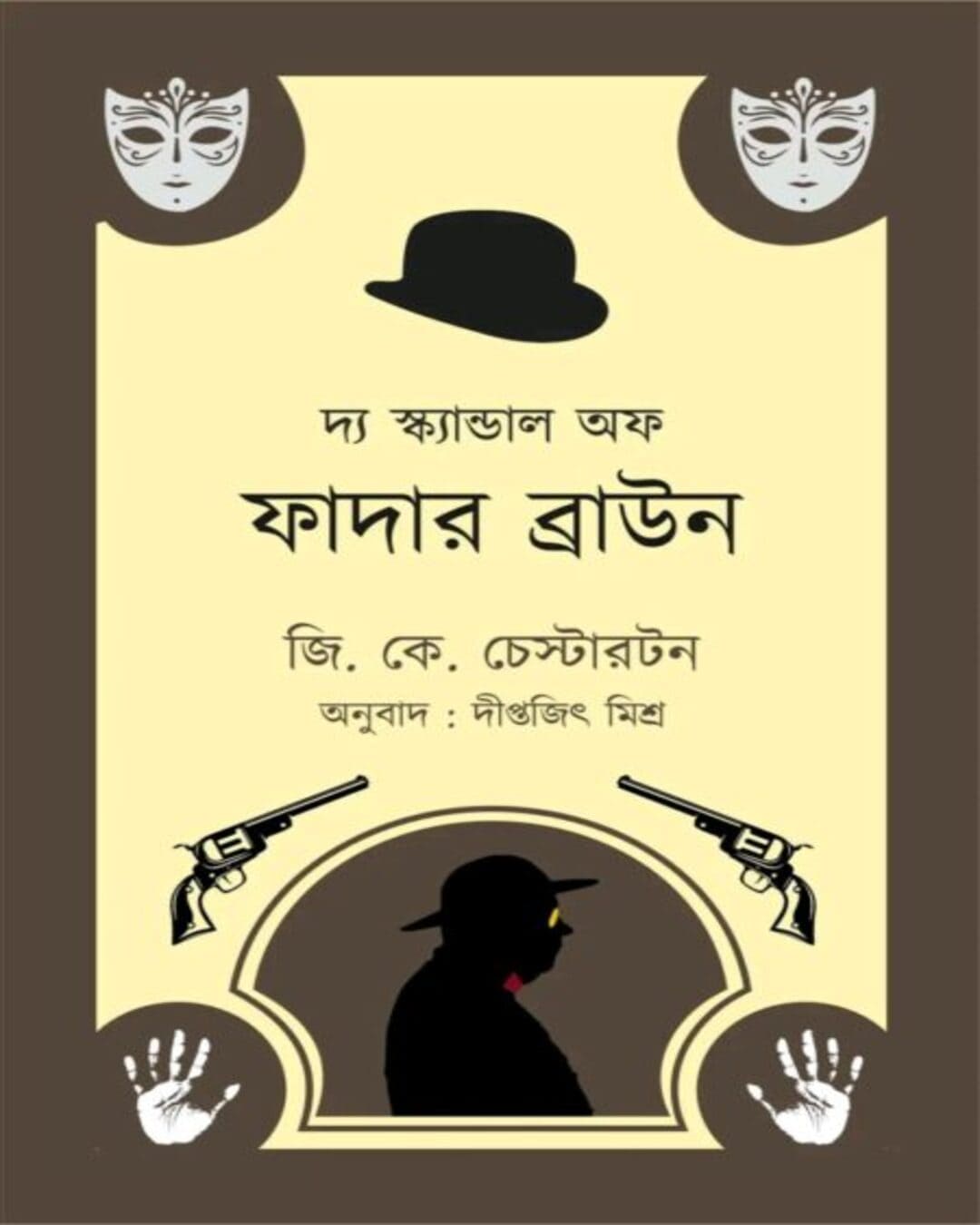 The Scandal of Father Brown (Bengali) by G. K. Chesterton [Paperback]